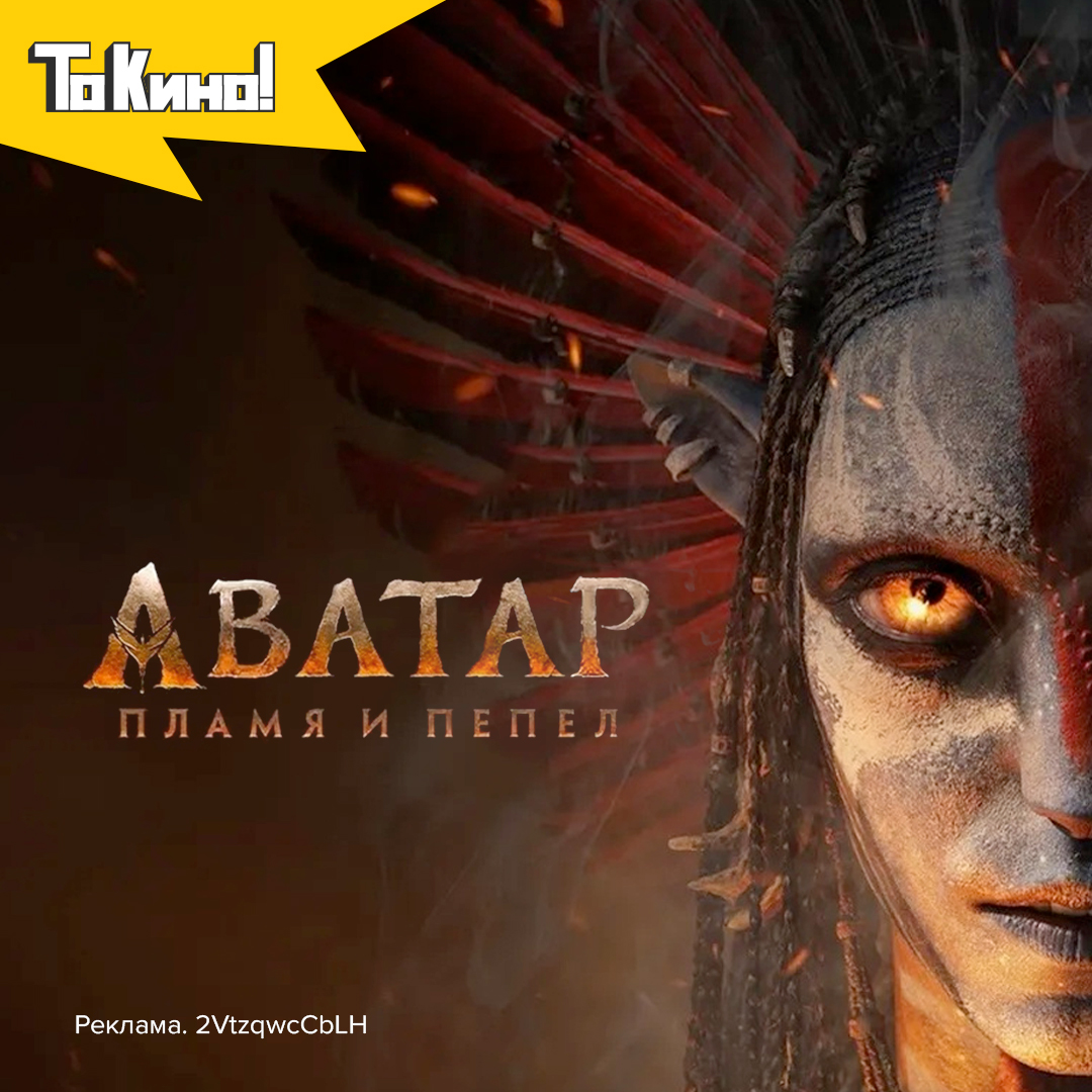 Аватар: Пламя и пепел - смотри в кино!